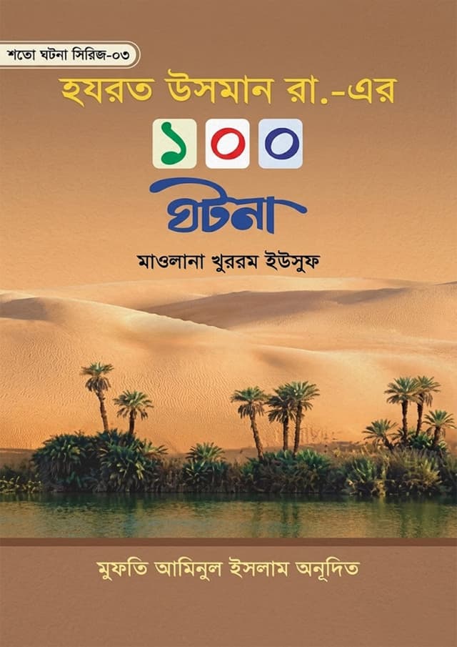 হযরত উসমান রা. - এর ১০০ ঘটনা (হার্ডকভার) | Hazrat Usman Ra. - Ar 100 Ghotona (undefined)