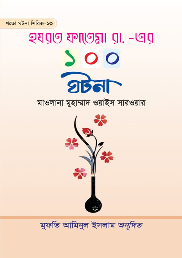হযরত ফাতেমা রা. - এর ১০০ ঘটনা (হার্ডকভার) | Hazrat Fatema Ra. - Ar 100 Ghotona (undefined)
