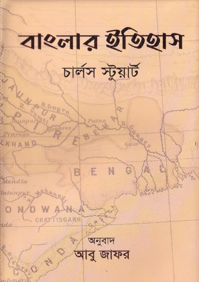 বাংলার ইতিহাস (হার্ডকভার) | Banglar Itihas (undefined)