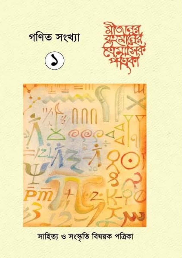 গণিত সংখ্যা ১ (পেপারব্যাক) | Gonit Shongkha 1 (undefined)