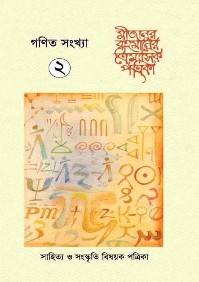 গণিত সংখ্যা ২ (পেপারব্যাক) | Gonit Shongkha 2 (undefined)
