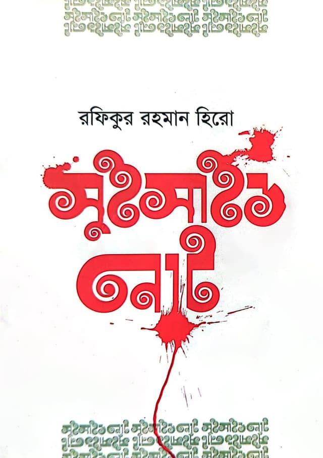 সুইসাইড নোট (হার্ডকভার) | Suicide Note (undefined)