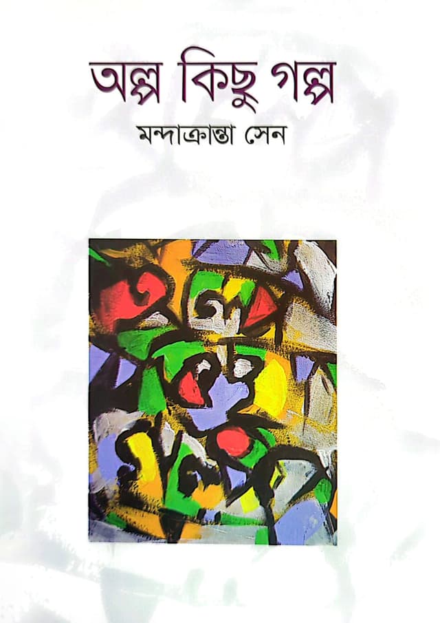 অল্প কিছু গল্প (হার্ডকভার) | Olpo Kichu Golpo (undefined)