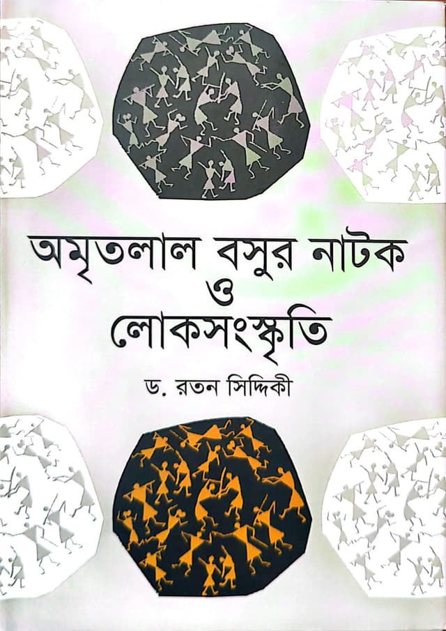 অমৃতলাল বসুর নাটক ও লোকসংস্কৃতি (হার্ডকভার) | Amritlal Bosur Natok O Lokosanskriti (undefined)