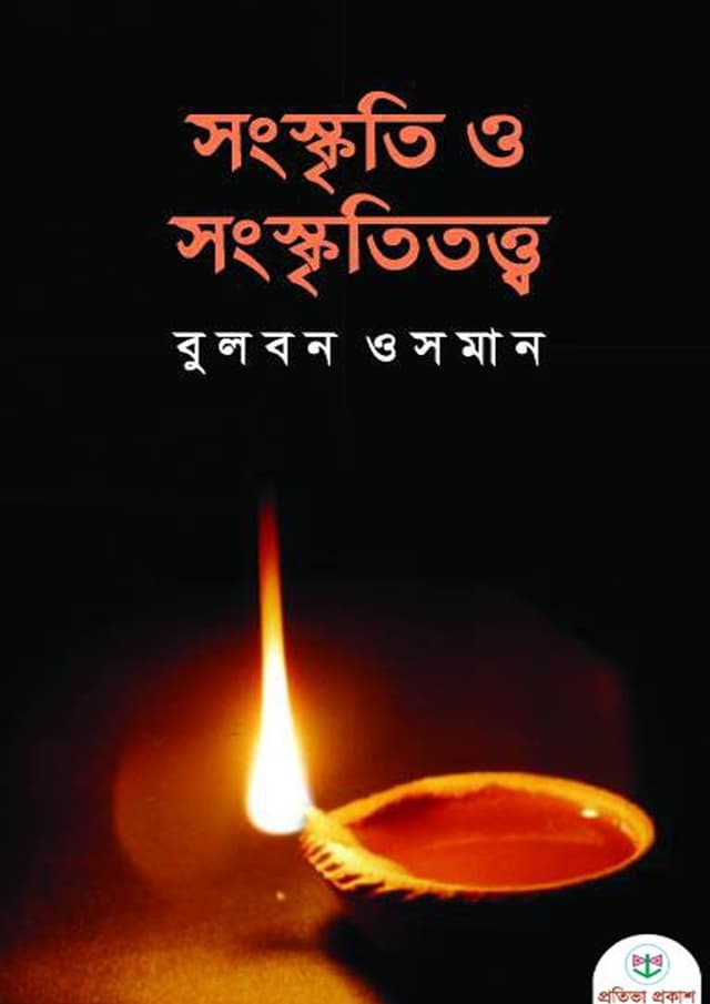সংস্কৃতি ও সংস্কৃতিতত্ত্ব (হার্ডকভার) | Songskriti O Songskrititottho (undefined)