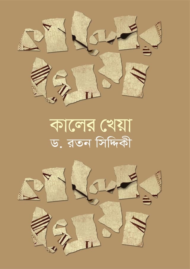 কালের খেয়া (হার্ডকভার) | kaler Kheya (undefined)