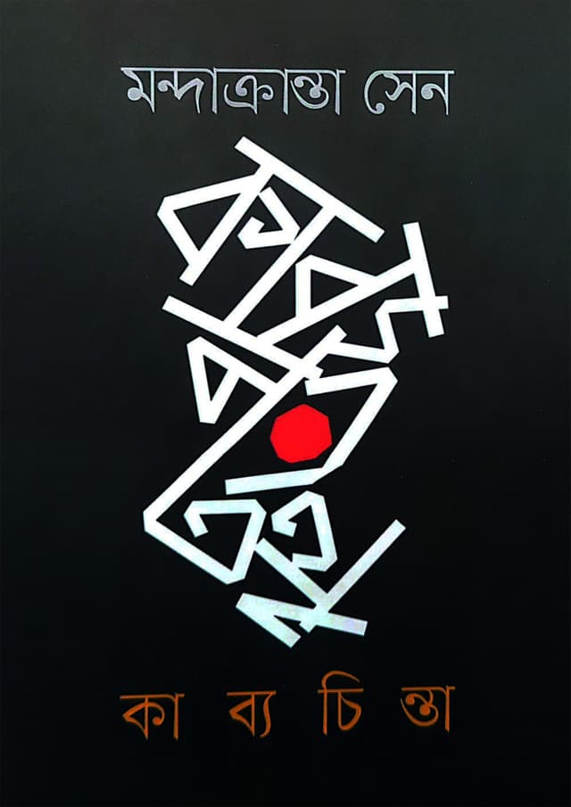 কাব্যচিন্তা (হার্ডকভার) | Kabbochinta (undefined)