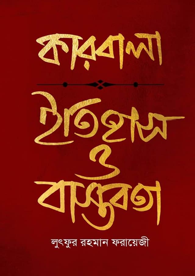 কারবালা : ইতিহাস ও বাস্তবতা (পেপারব্যাক) | Karbala : Itihas O Bastobota (undefined)