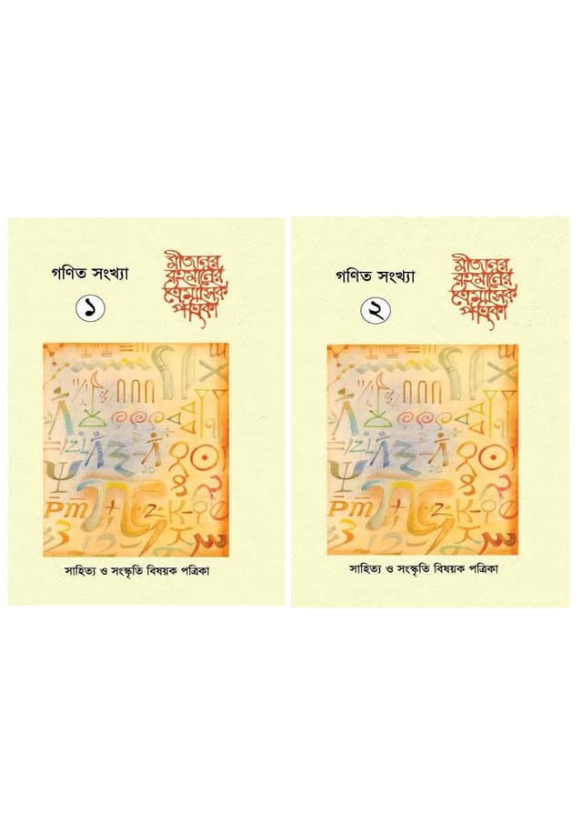 ত্রৈমাসিক পত্রিকা গণিত সংখ্যা (১-২ খন্ড) (পেপারব্যাক) | Troimasik Potrika Gonit Songkha (1-2 Khondo) (undefined)