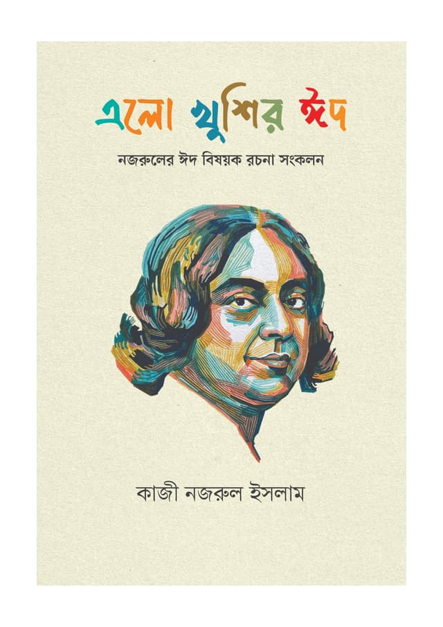 এলো খুশির ঈদ (হার্ডকভার) | Alo Khushir Eid (undefined)