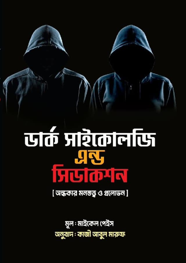 ডার্ক সাইকোলজি এন্ড সিডাকশন (হার্ডকভার) | Dark Psychology And Seduction (undefined)