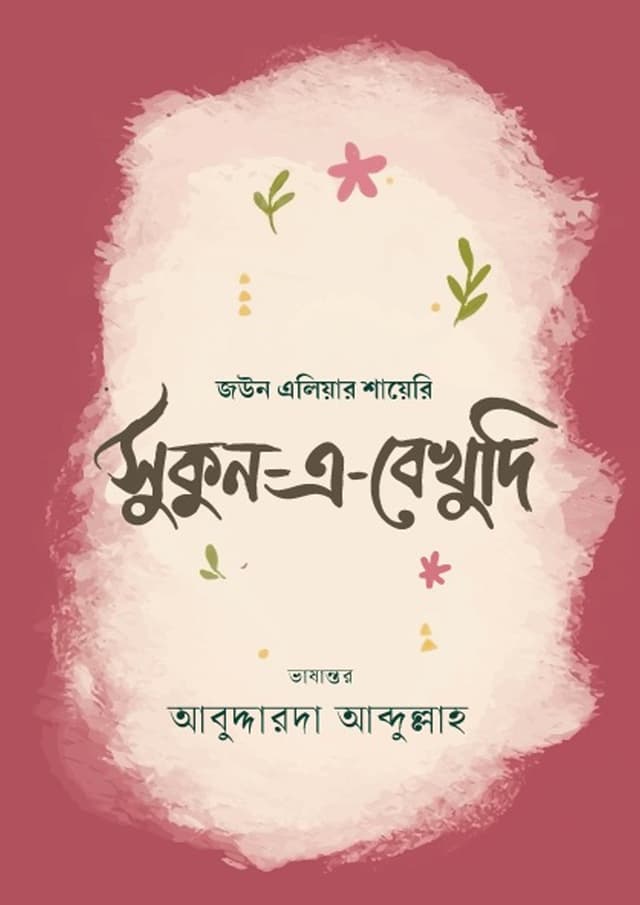 সুকুন-এ-বেখুদি (হার্ডকভার) | Sukun-E-Bekhudi (undefined)