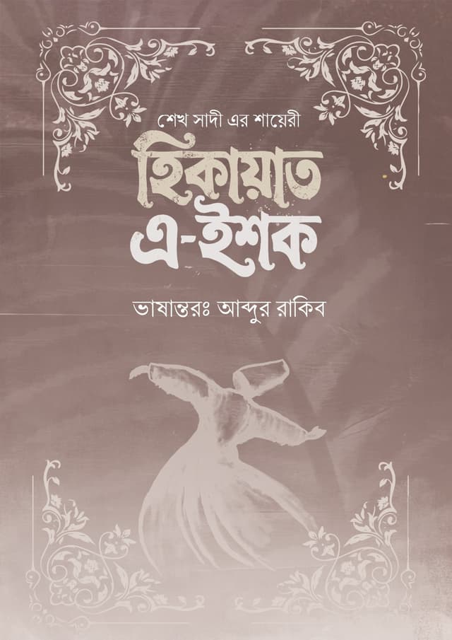 হিকায়াত এ-ইশক (হার্ডকভার) | Hiqayat A-Ishq (undefined)