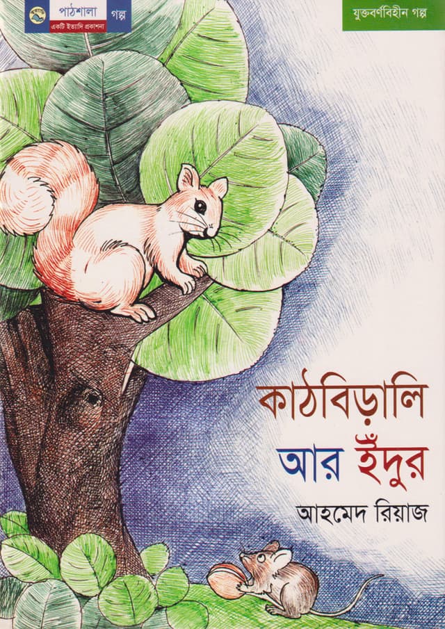 কাঠবিড়ালি আর ইঁদুর (পেপারব্যাক) | Kathbirali Ar Edur (undefined)
