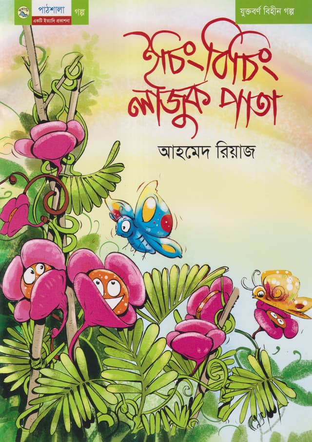 ইচিং বিচিং লাজুক পাতা (পেপারব্যাক) | Eching Biching Lajuk Pata (undefined)