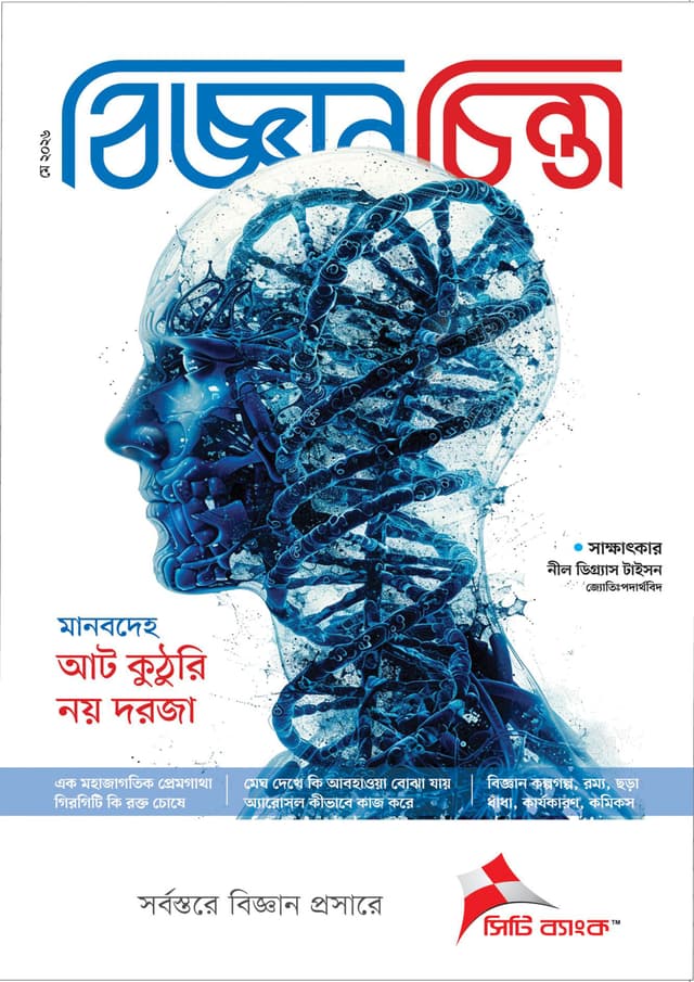 বিজ্ঞানচিন্তা - মে ২০২৬ (পেপারব্যাক) | Bigganchinta - May 2026 (undefined)