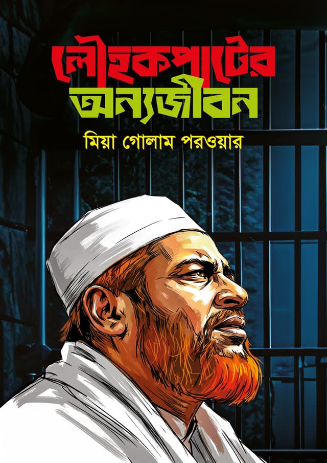 লৌহকপাটের অন্যজীবন (হার্ডকভার) | Lowhokopater Anyajibon (undefined)