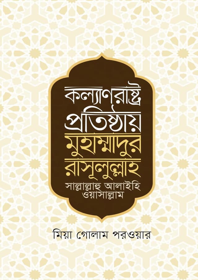 কল্যাণরাষ্ট্র প্রতিষ্ঠায় মুহাম্মাদুর রাসূলুল্লাহ সা. (পেপারব্যাক) | Kollanrastro Protisthay Muhammadur Rasulullah Sa. (undefined)