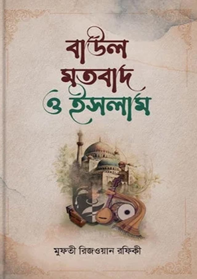 বাউল মতবাদ ও ইসলাম (হার্ডকভার) | Baul Motobad O Islam (undefined)