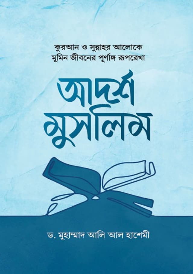 আদর্শ মুসলিম (হার্ডকভার) | Adorsha Muslim (undefined)