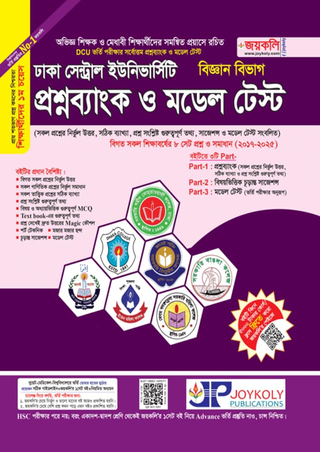জয়কলি ঢাকা সেন্ট্রাল ইউনিভার্সিটি প্রশ্নব্যাংক ও মডেল টেস্ট (বিজ্ঞান বিভাগ) (পেপারব্যাক) | Joykoly Dhaka Central University Question Bank And Model Test - Science Department (undefined)