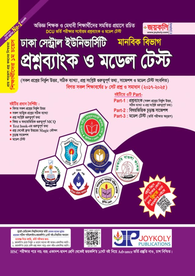জয়কলি ঢাকা সেন্ট্রাল ইউনিভার্সিটি প্রশ্নব্যাংক ও মডেল টেস্ট (মানবিক বিভাগ) (পেপারব্যাক) | Joykoly Dhaka Central University Question Bank And Model Test - Humanities Department (undefined)