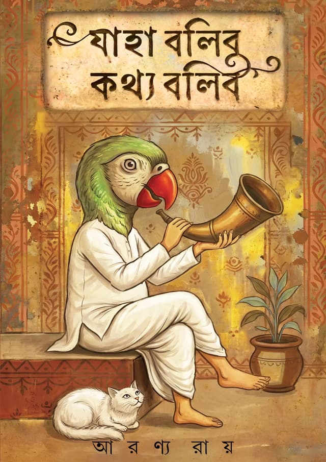 যাহা বলিব কথ্য বলিব (হার্ডকভার) | Jaha Bolibo Kothyo Bolibo (undefined)