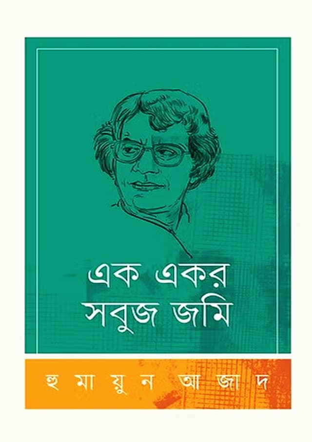 এক একর সবুজ জমি (হার্ডকভার) | Ak Akor Sobuj Jomi (undefined)