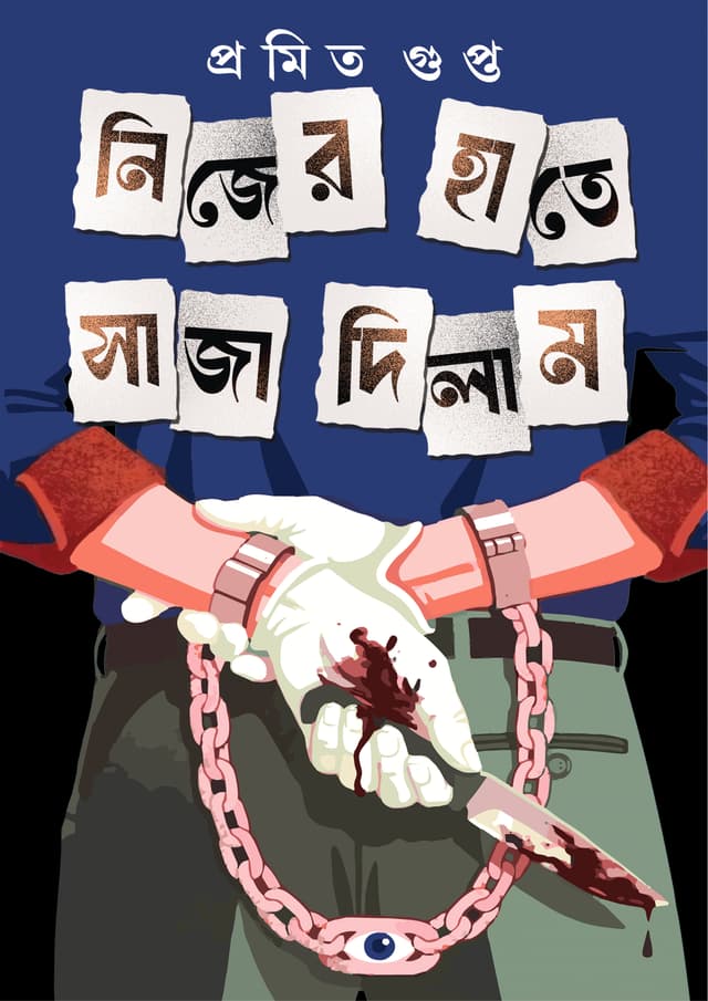 নিজের হাতে সাজা দিলাম (হার্ডকভার) | Nijer Haate Saja Dilam (undefined)