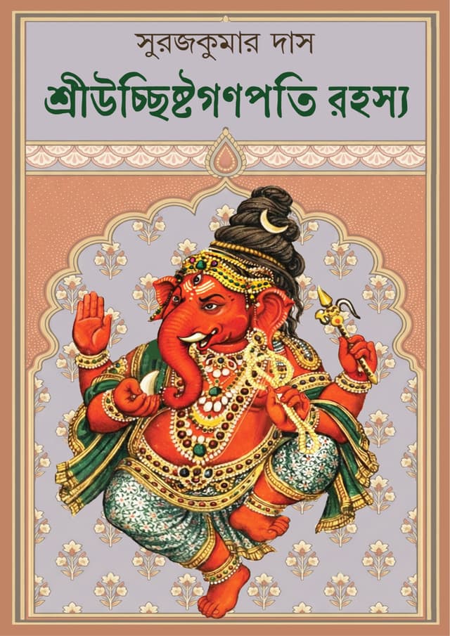 শ্রীউচ্ছিষ্টগণপতি রহস্য  (হার্ডকভার) | Sri Uchhisto Gonpoti Rohosyo (undefined)