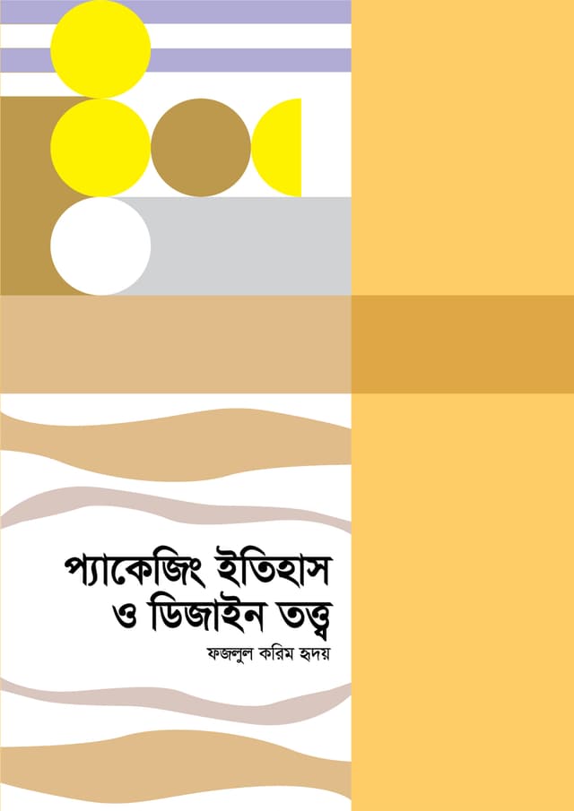 প্যাকেজিং ইতিহাস ও ডিজাইন তত্ত্ব (হার্ডকভার) | Packaging Itihas O Design Totto (undefined)