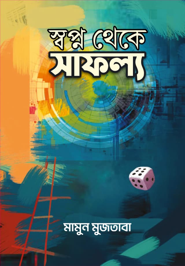 স্বপ্ন থেকে সাফল্য (হার্ডকভার) | Swapno Theke Safollo (undefined)