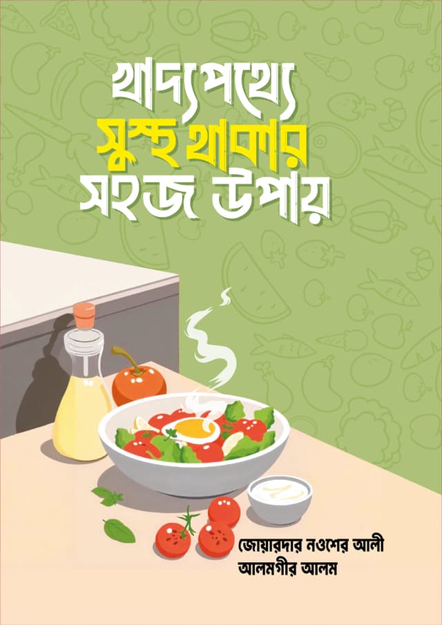খাদ্যপথ্যে সুস্থ থাকার সহজ উপায় (হার্ডকভার) | Khaddopotthye Sustho Thakar Upay (undefined)