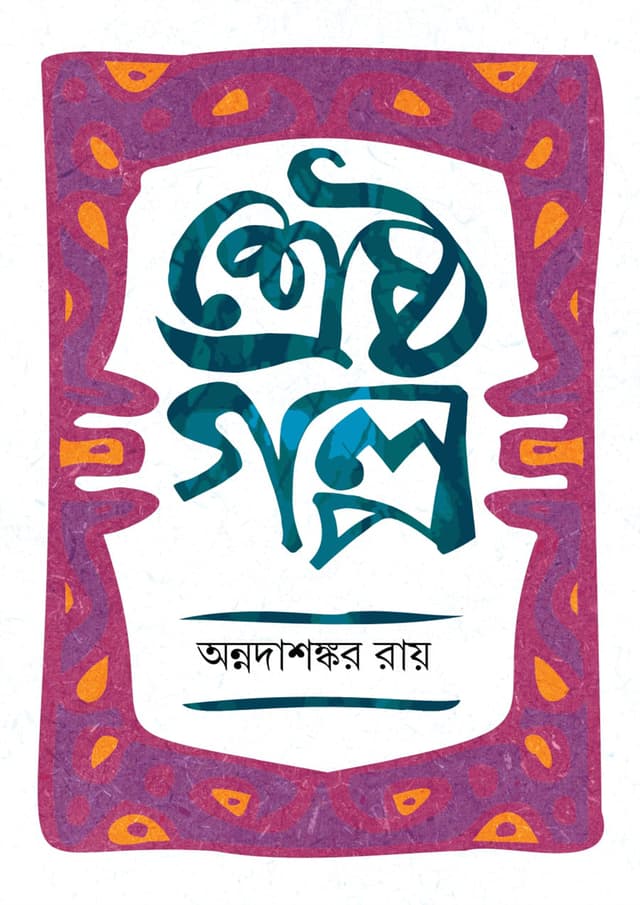 শ্রেষ্ঠ গল্প (হার্ডকভার) | Sreshtho Golpo (undefined)