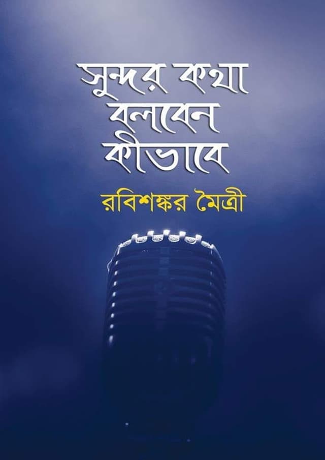 সুন্দর কথা বলবেন কীভাবে (হার্ডকভার) | Sundhor Kotha Bolben Kivabe (undefined)