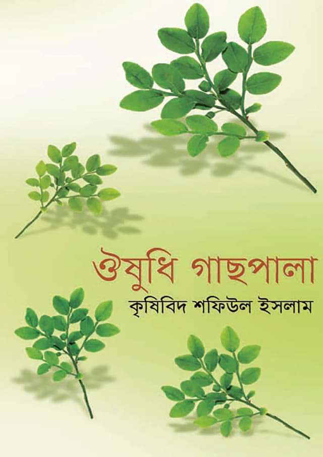 ঔষধি গাছপালা (হার্ডকভার) | Oushodhi Gachpala (undefined)