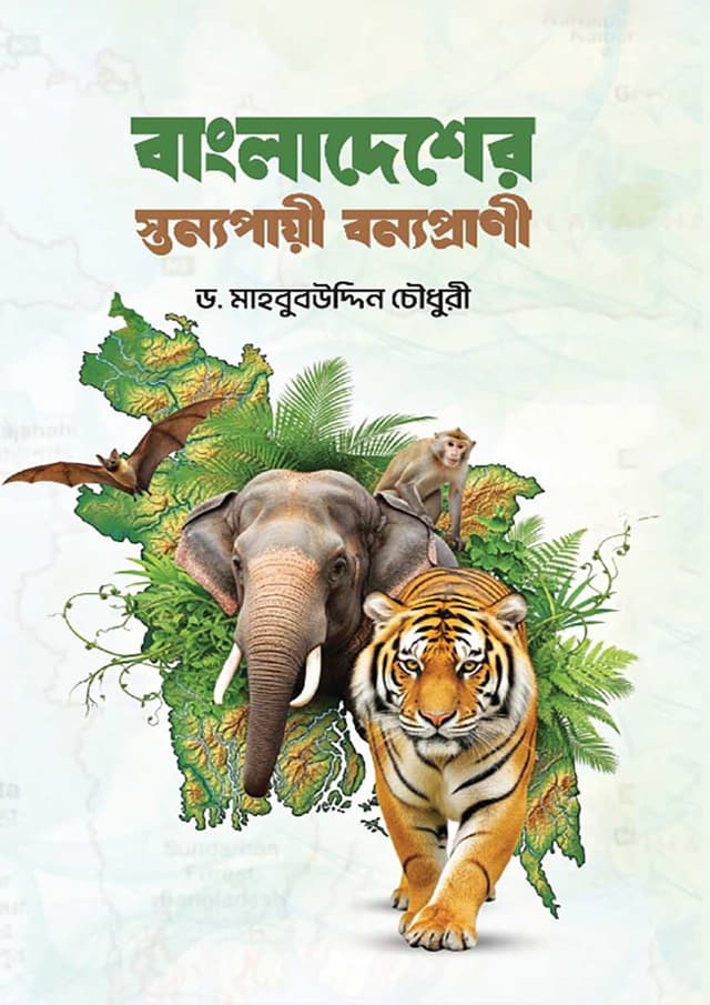 বাংলাদেশের স্তন্যপায়ী বন্যপ্রাণী (হার্ডকভার) | Mammals of Bangladesh (undefined)