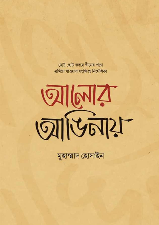 আলোর আঙিনায় (পেপারব্যাক) | Alor Anginay (undefined)