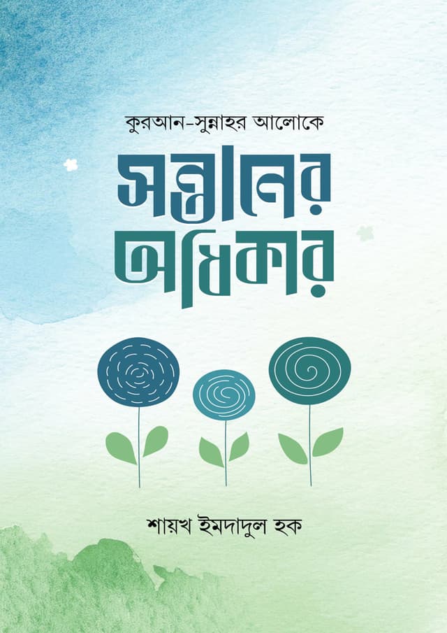 সন্তানের অধিকার (হার্ডকভার) | Sontaner Odhikar (undefined)