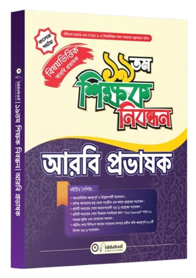 ১৯তম শিক্ষক নিবন্ধন বিষয়ভিত্তিক (আরবি প্রভাষক) - কলেজ পর্যায় (পেপারব্যাক) | 19th Shikkhok Nibondhon BIshoyvittik (Arbi Probhashok) - College Level (undefined)