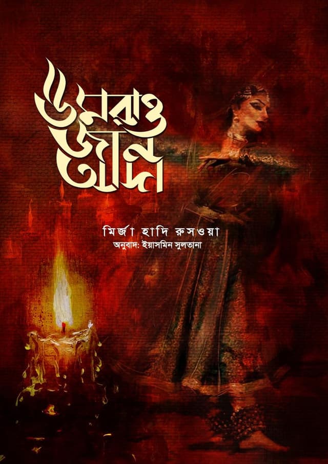 উমরাও জান আদা (হার্ডকভার) | Umrao Jaan Ada (undefined)
