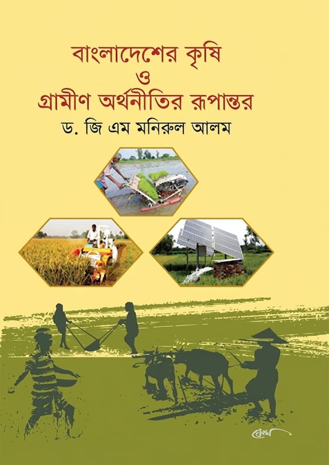 বাংলাদেশের কৃষি ও গ্রামীণ অর্থনীতির রূপান্তর (হার্ডকভার) | Bangladesher Krishi O Grammin Orthonitir Rupantor (undefined)