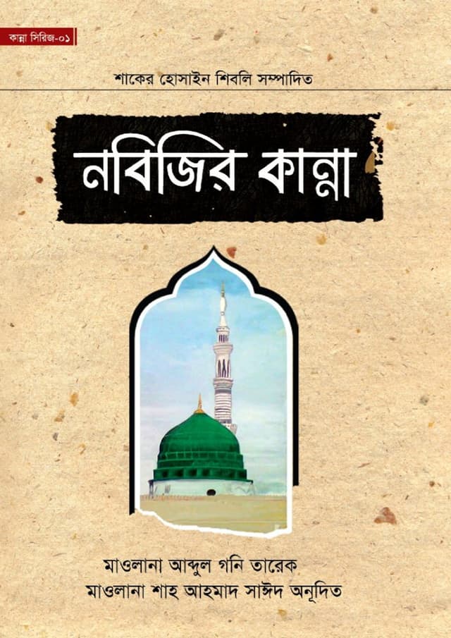 নবিজির কান্না (হার্ডকভার) | Nobijir Kanna (undefined)