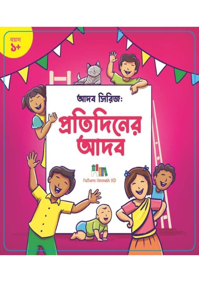 প্রতিদিনের আদব (পেপারব্যাক) | Protidiner Adob (undefined)