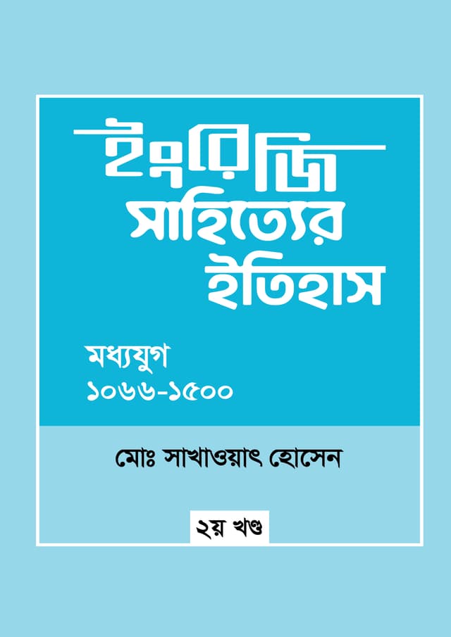 ইংরেজি সাহিত্যের ইতিহাস : মধ্যযুগ (১০৬৬-১৫০০) (হার্ডকভার) | Engreji Sahitter Itihash : Moddhojug (1066-1500) 2nd Khondo (undefined)