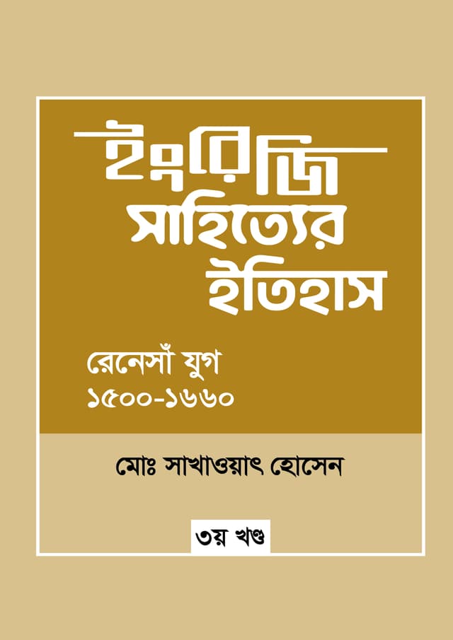 ইংরেজি সাহিত্যের ইতিহাস : রেনেসাঁ যুগ (১৫০০-১৬৬০) (হার্ডকভার) | Engreji Sahitter Itihash : Renesa Jug (1500-1660) 3rd Khondo (undefined)