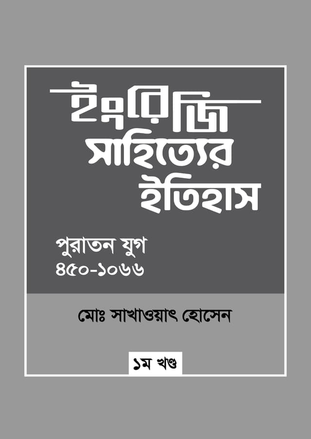 ইংরেজি সাহিত্যের ইতিহাস : পুরাতন যুগ (৪৫০-১০৬৬) (হার্ডকভার) | Engreji Sahitter Itihash : Puratan Jug (450-1066) (undefined)