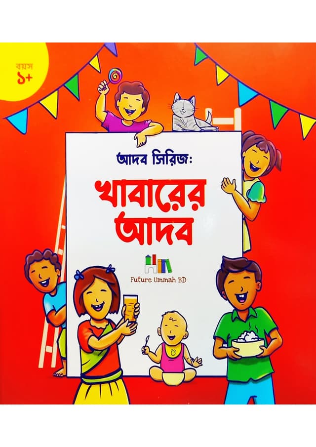খাবারের আদব (পেপারব্যাক) | Khabarer Adob (undefined)