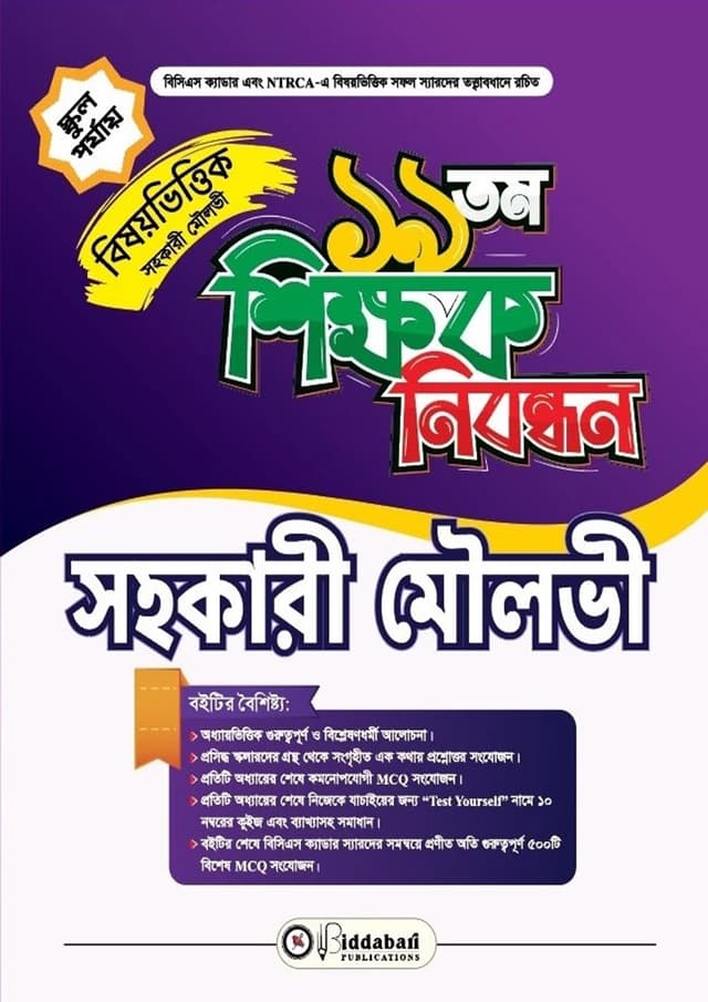 ১৯তম শিক্ষক নিবন্ধন বিষয়ভিত্তিক (সহকারী মৌলভী) - স্কুল পর্যায় (পেপারব্যাক) | 19th Shikkhok Nibondhon BIshoyvittik (Sohokari Moulovi) - School Level (undefined)