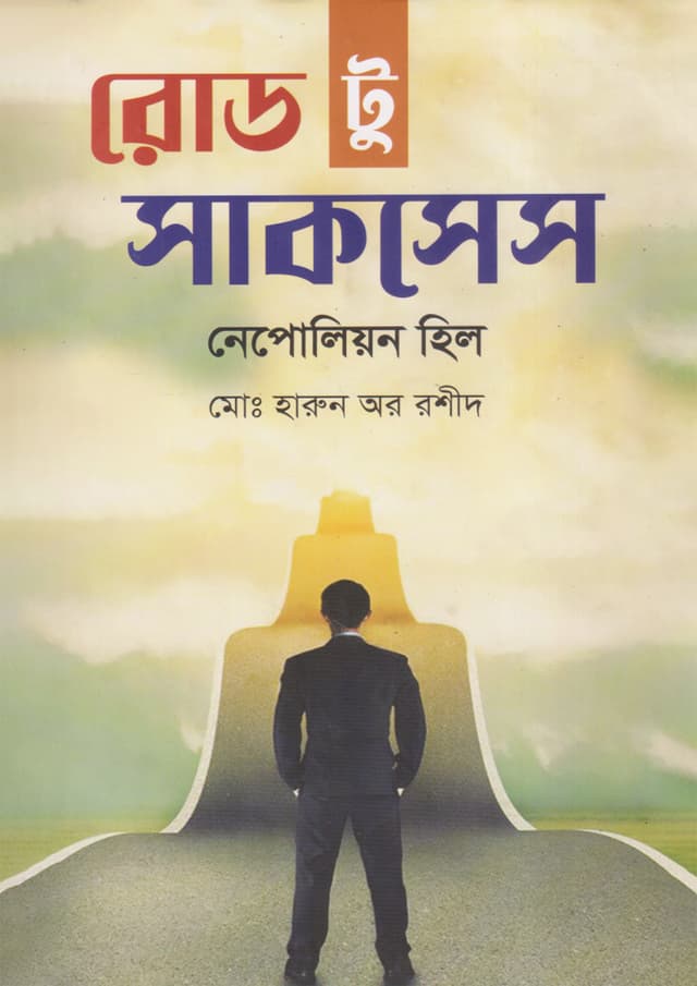 রোড টু সাকসেস (হার্ডকভার) | Road to Success (undefined)